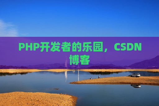 PHP开发者的乐园，CSDN博客