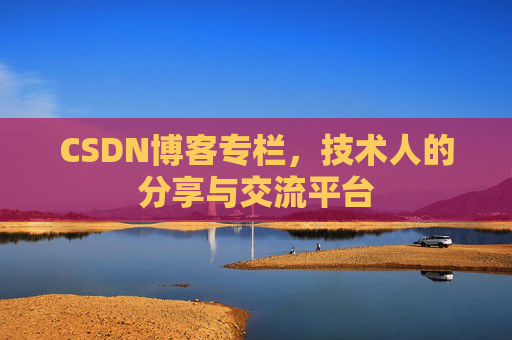 CSDN博客专栏，技术人的分享与交流平台