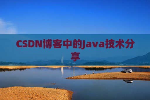 CSDN博客中的Java技术分享